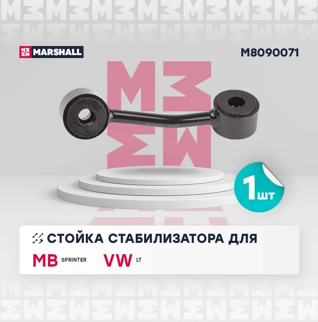 Стойка стабилизатора (Marshall). Артикул M8090071