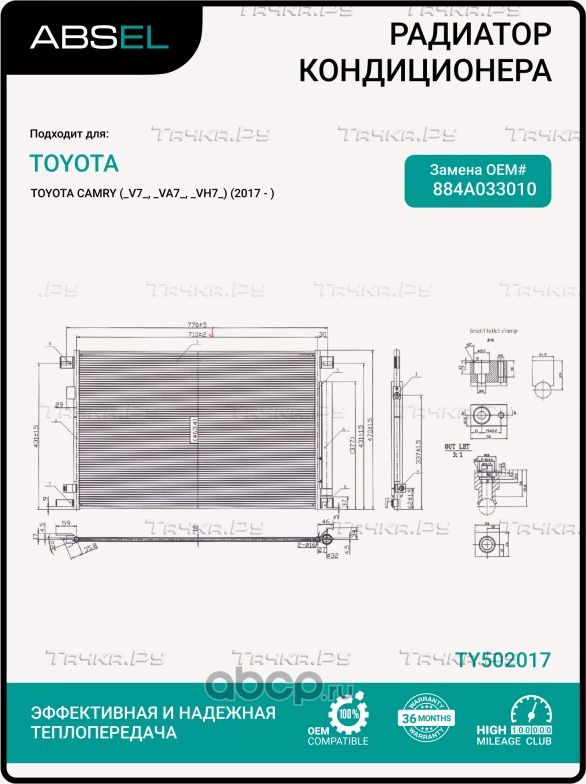 Радиатор кондиционера (Absel). Артикул TY502017