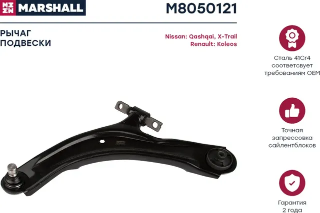 Рычаг NISSAN X-TRAIL/QASHQAI 07- пер.подв.лев. (Marshall). Артикул M8050121