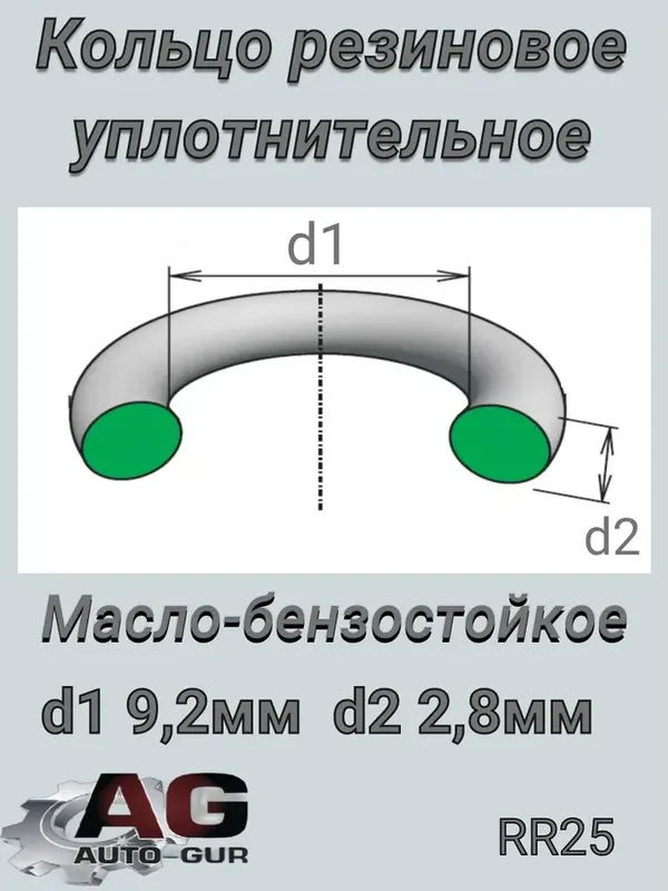 КОЛЬЦО УПЛОТНИТЕЛЬНОЕ КРУГЛОЕ 9,2Х2,8 (Auto-GUR). Артикул RR25