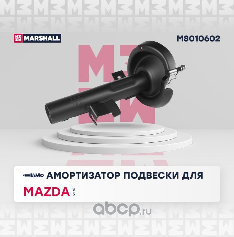 Амортизатор MAZDA 3/5 03- пер.прав.газ. (Marshall). Артикул M8010602