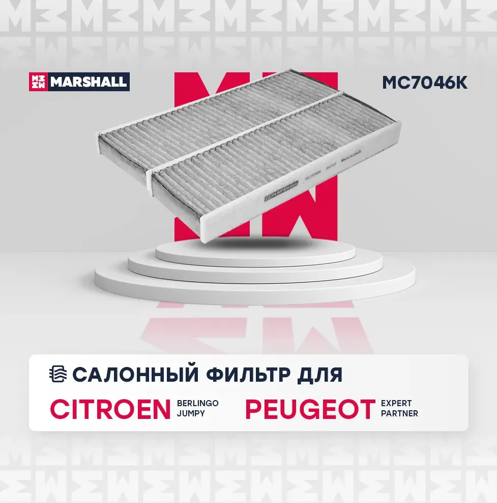 Фильтр салонный угольный Citroen Berlingo II, III 09- Citroen C4 Picasso I, II 0 (Marshall). Артикул MC7046K