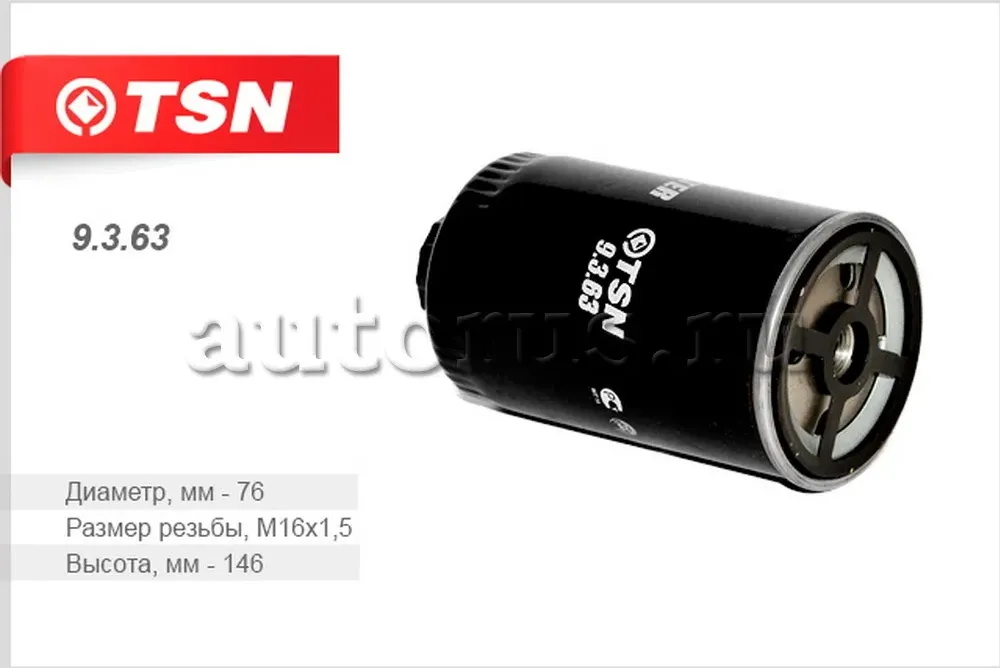 Фильтр топливный (TSN). Артикул 9.3.63