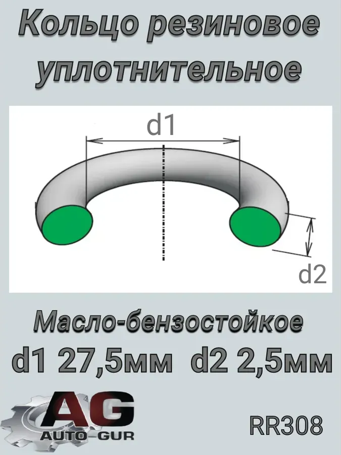 КОЛЬЦО УПЛОТНИТЕЛЬНОЕ (Auto-GUR). Артикул RR308