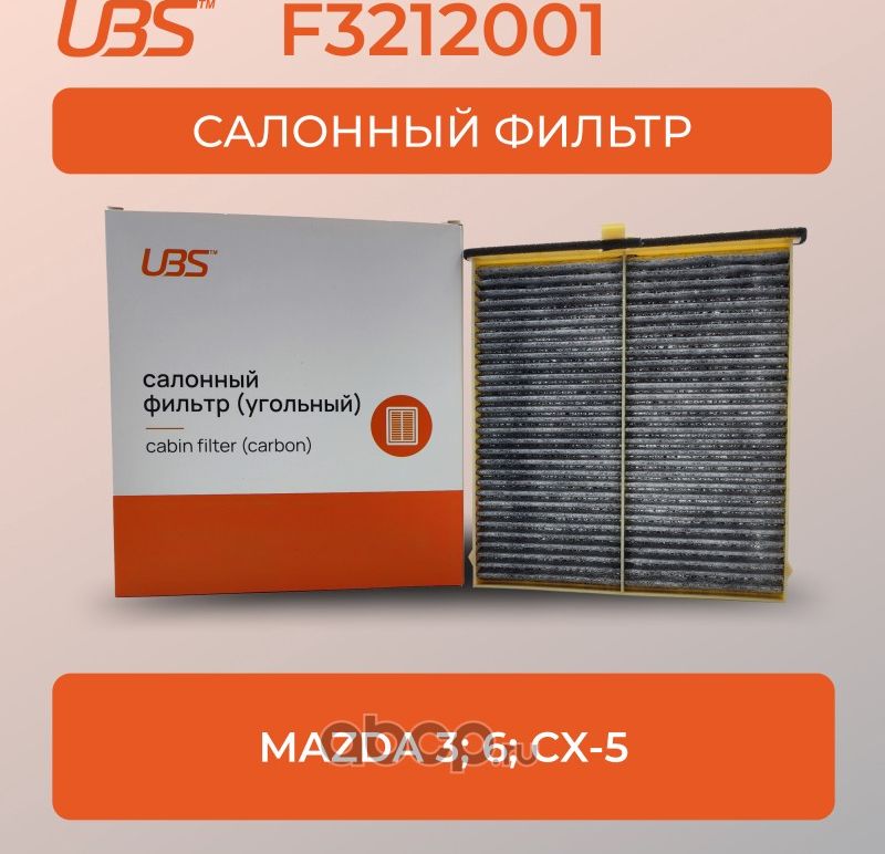 UBS Фильтр салонный угольный Mazda 3 6 CX-5 / кросс-номер Mann CU 24 009 / OEM UBS. Артикул F3212001