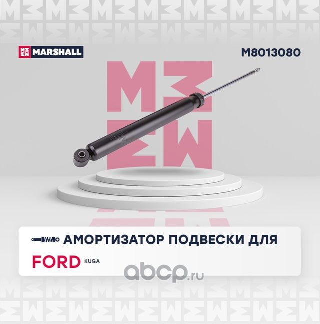 Амортизатор газ. задн. Ford Kuga I, II 08- () (Marshall). Артикул M8013080