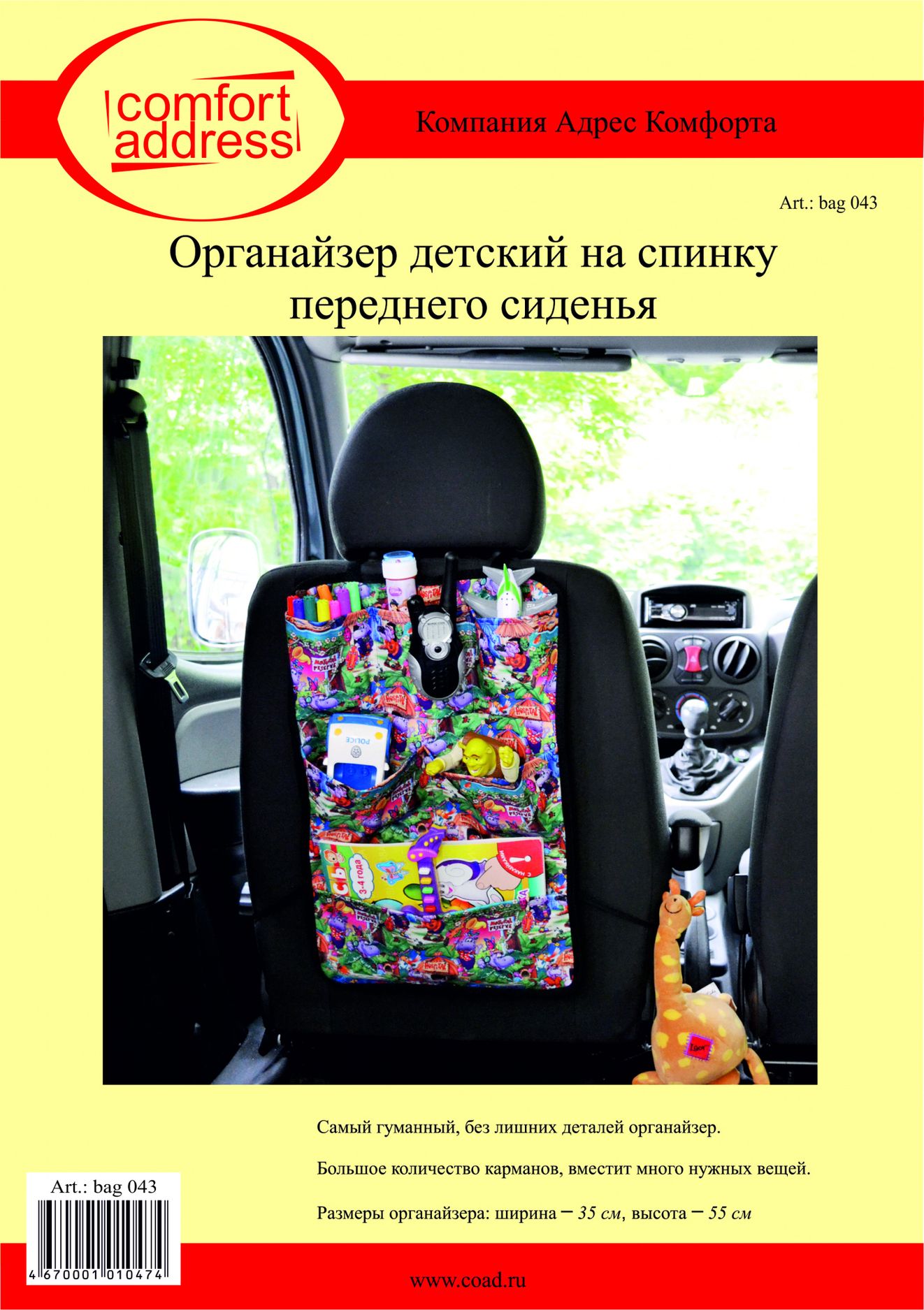 Органайзер детский Comfort Address на спинку сиденья. Артикул bag 043