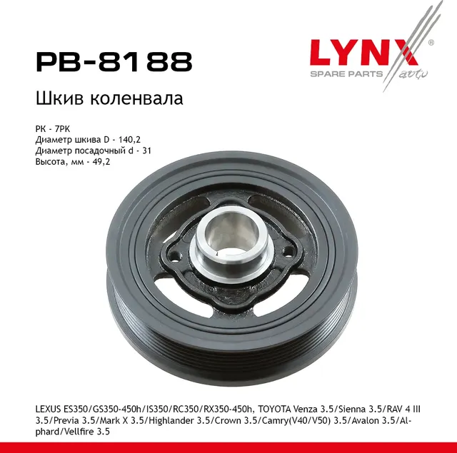 Шкив коленвала LEXUS ES350 (06-12)/GS350-450h (08>)/IS350 (08>)/RC350 (14>)/RX350-450h (08-15)  TOYO (Lynxauto). Артикул pb-8188