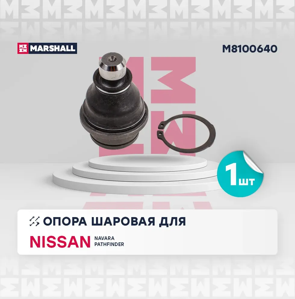 Опора шаровая перед. лев./прав. (Marshall). Артикул M8100640
