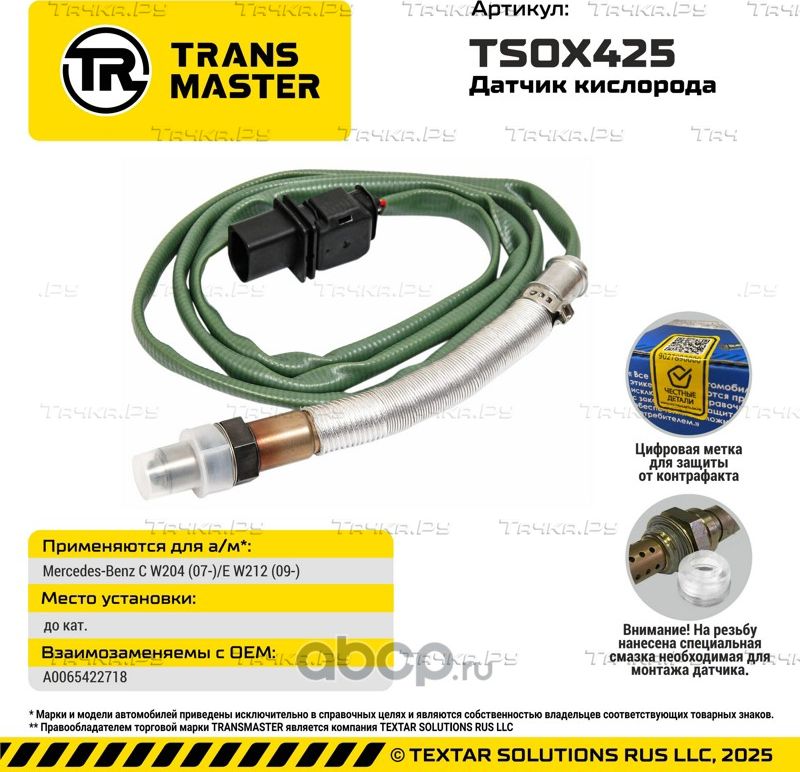 Датчик кислорода/92975 (Transmaster). Артикул TSOX425