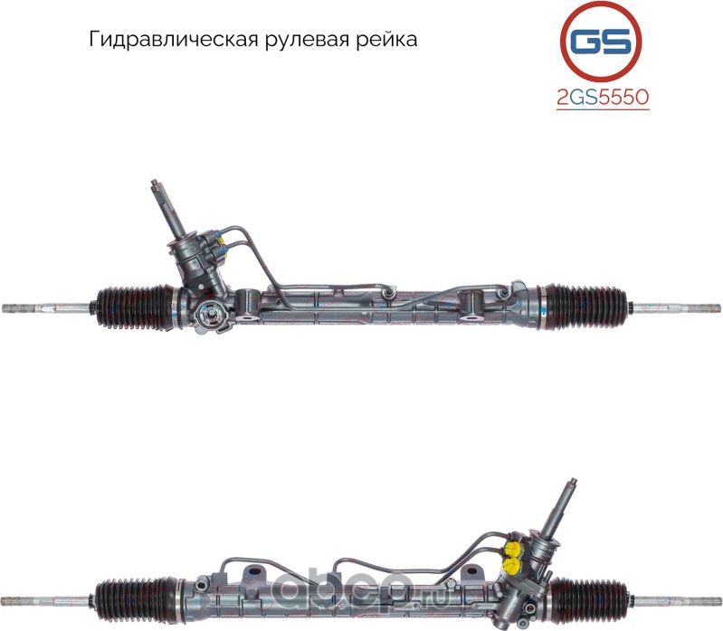 Рейка рулевая (GS). Артикул 2GS5550