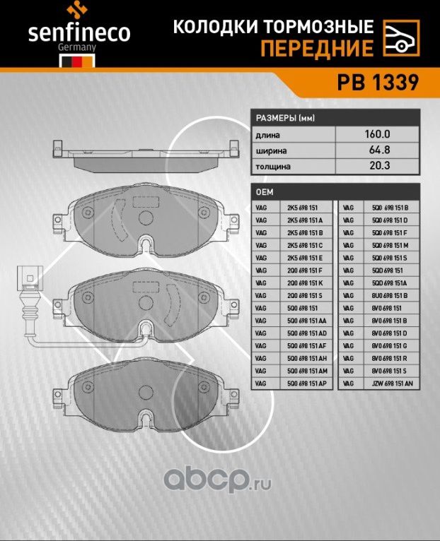 Колодки тормозные передние PB 1339 (Senfineco). Артикул PB1339