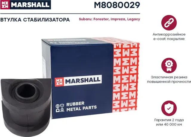Втулка стабилизатора (Marshall). Артикул M8080029