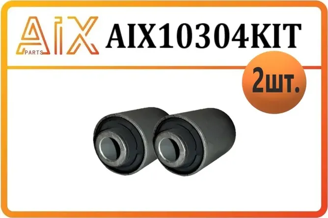 НАБОР 2ШТ С/б зад.ниж.попереч. рычага в цапфе 55215-2S200 ОЕМ (TUCSON 2010) (AIX). Артикул AIX10304KIT