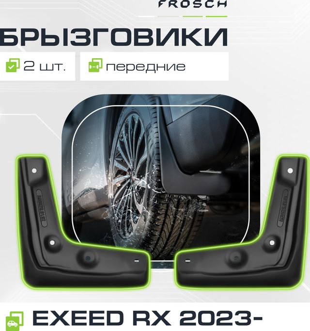 Брызговики Frosch (в пакете) передняя пара для Exeed RX 2023-2026. Артикул NLF.A70757.F3