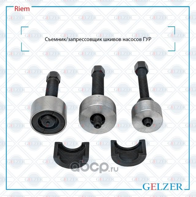 Riem Съемник/запрессовщик шкивов насосов ГУР (Gelzer). Артикул RIEM