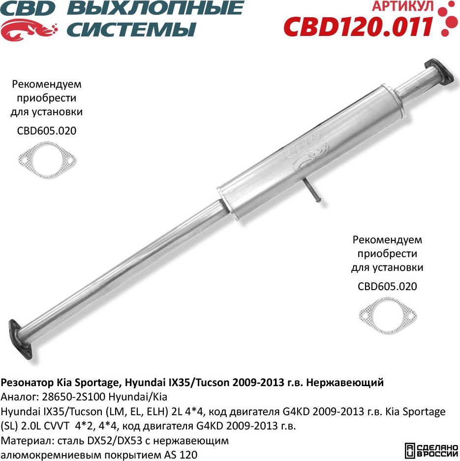 Резонатор Kia Sportage, Hyundai IX35/Tucson 2009-2013 г.в. Нержавеющий (CBD). Артикул CBD120011