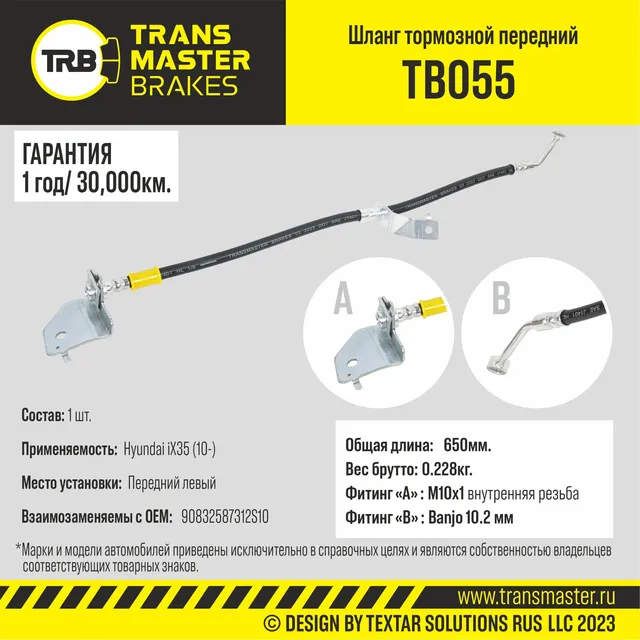 Шланг тормозной | перед лев | (Transmaster). Артикул TB055