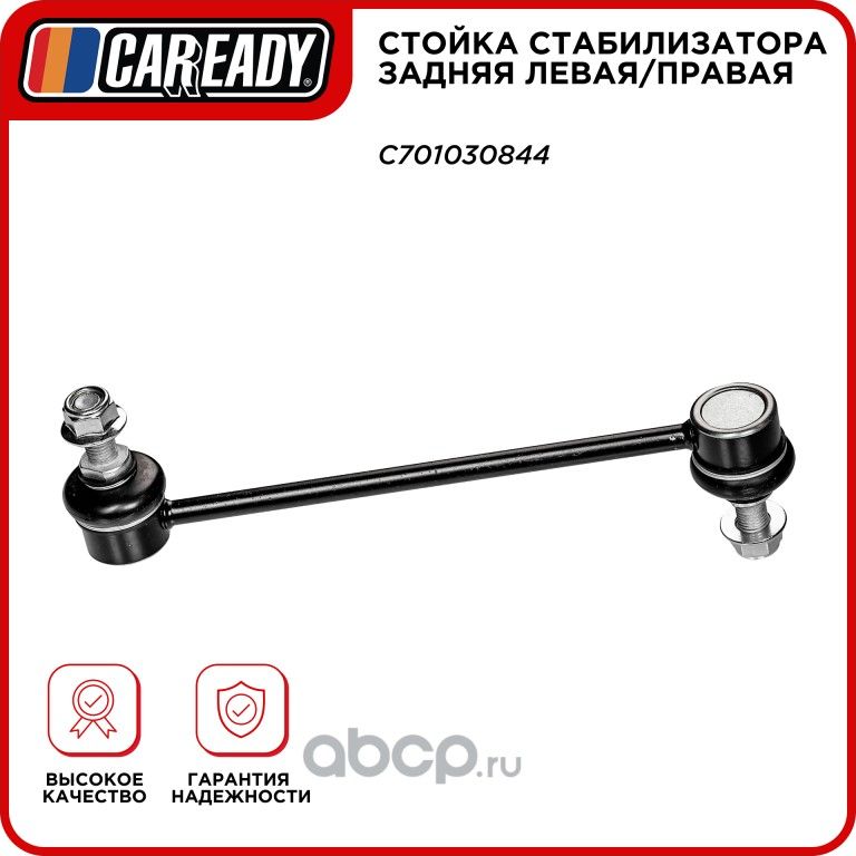 Стойка стабилизатора заднего левая/правая (Caready). Артикул C701030844
