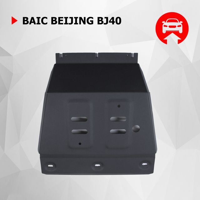 Защита АвтоБРОНЯ для картера BAIC Beijing BJ40 АКПП 4WD 2023-н.в.. Артикул 111.03503.1