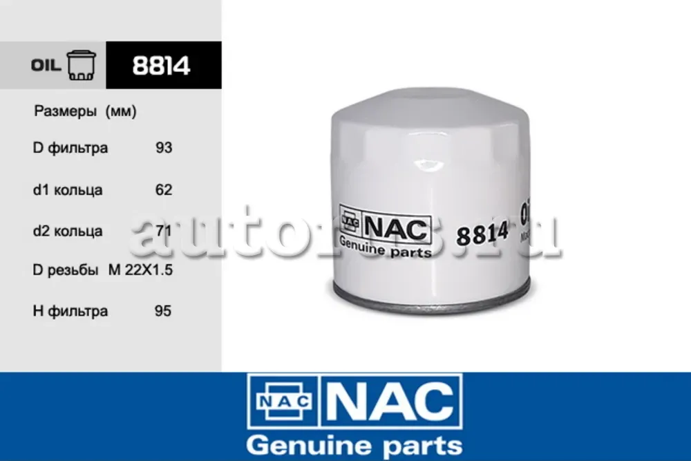 Фильтр масляный Ford Mondeo I,II,III 2.5, Explorer II 00-, Maverick II 3.0 00-, (NAC). Артикул 8814