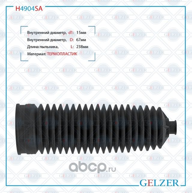 H4904SA Пыльник рулевой рейки размер  15x67x238 (Gelzer). Артикул H4904SA