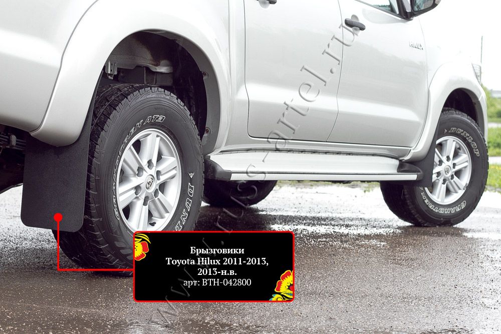 Брызговики Русская Артель для Toyota Hilux VII 2011-2015 рестайлинг. Артикул BTH-042800