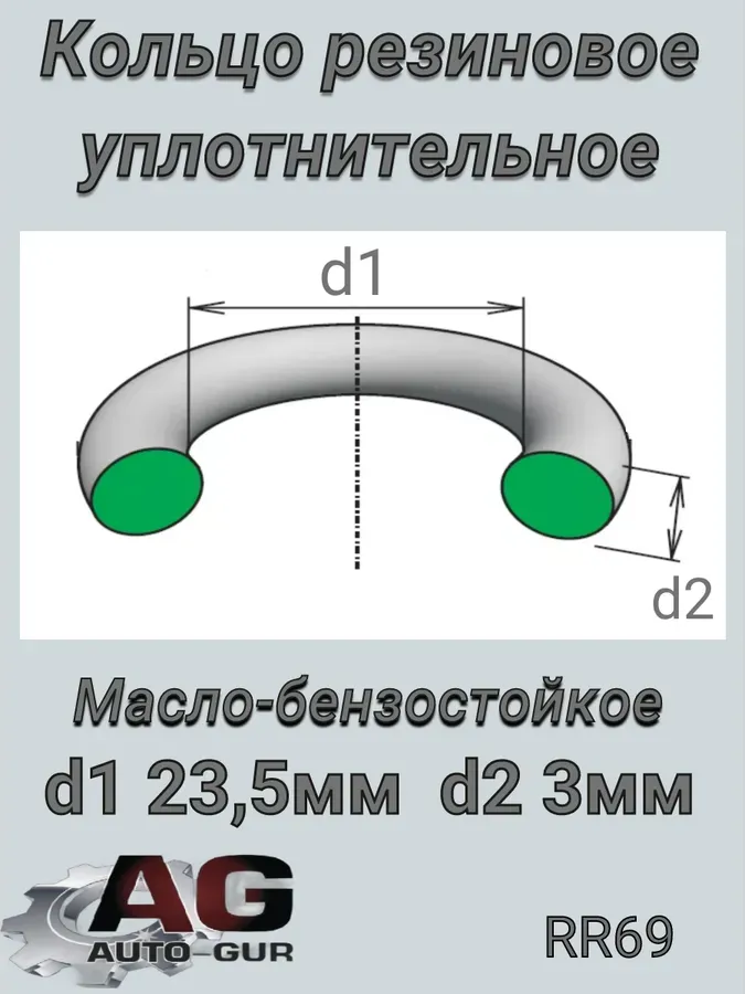 КОЛЬЦО УПЛОТНИТЕЛЬНОЕ КРУГЛОЕ (Auto-GUR). Артикул RR69