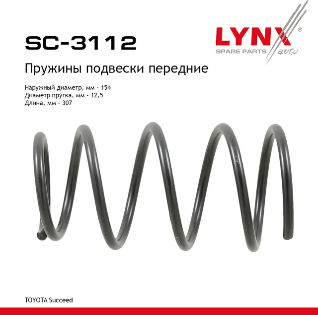 Пружины подвески передние (Lynxauto). Артикул SC3112