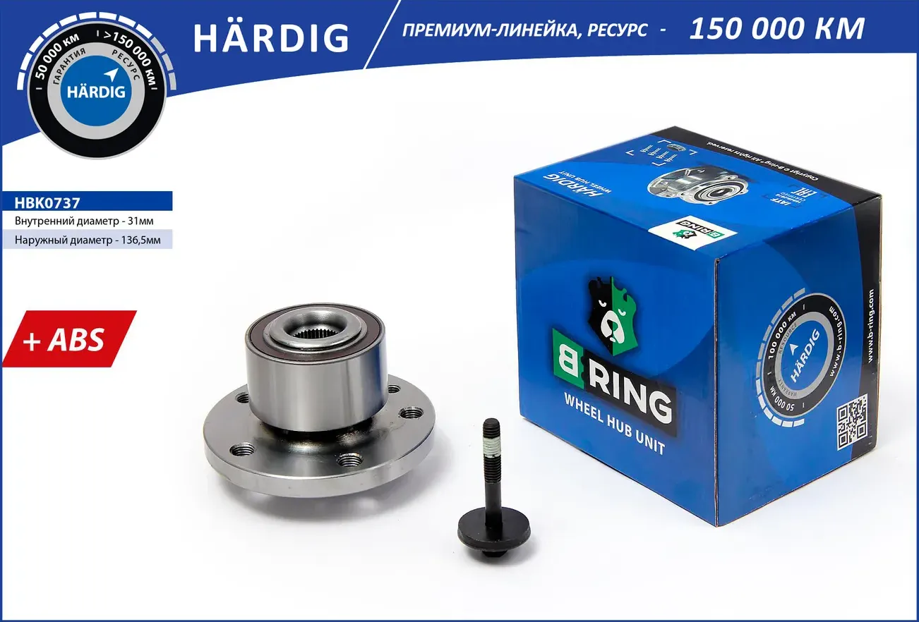 Ступица передн. с подшип. в сборе VOLVO S60 II (10-)  V60 (10-) (перед.) [d=136.5 с ABS] (HBK0737) B (B-Ring). Артикул hbk0737
