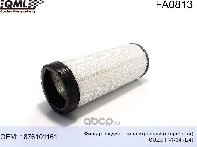 FA0813 ФИЛЬТР ВОЗДУШНЫЙ ВНУТРЕННИЙ (ВТОРИЧНЫЙ) FVR34 (Е4), 1876101161/ (QML). Артикул FA0813