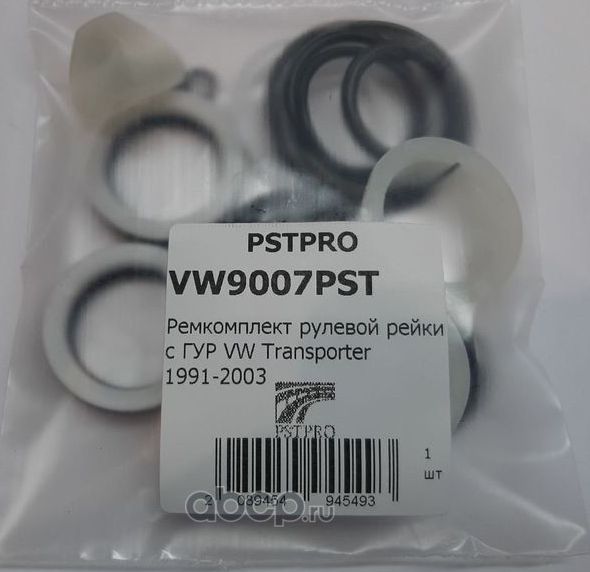 Ремкомплект рулевой рейки с ГУР VW Transporter 1991-2003 (Pstpro). Артикул VW9007PST