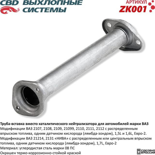 Труба-вставка вместо катализатора ВАЗ 2107/08/09/099/10/11/12/21214/2131 (CBD). Артикул ZK001