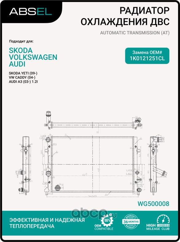 Радиатор системы охлаждения (Absel). Артикул WG500008