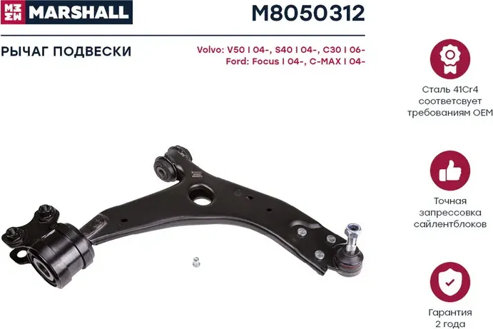 Рычаг подвески передн. прав. Ford Focus II (M8050312) (Marshall). Артикул M8050312