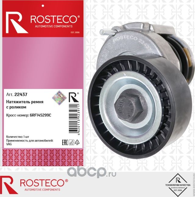 Натяжитель ремня с роликом (Rosteco). Артикул 22437