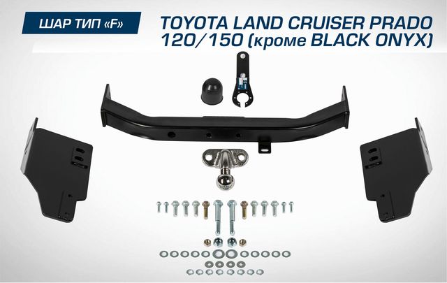 Фаркоп Berg торцевой для Toyota Land Cruiser Prado 120 (кроме Black Onyx) 2002-2009. Артикул F.5714.001