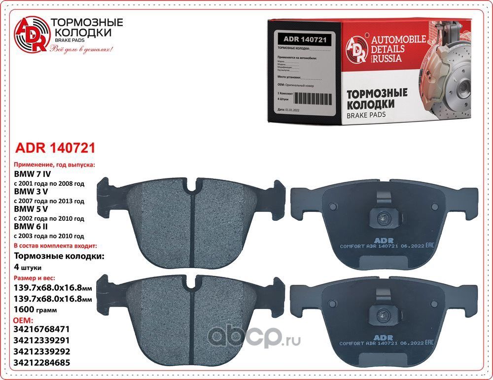Колодки тормозные задние BMW 1, 3, 5, 6, 7, X5, X6, OEM 34216768471 (ADR) ADR. Артикул ADR140721