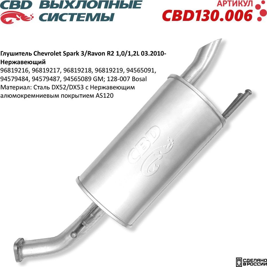 Глушитель Chevrolet Spark 3/Ravon R2 1,0-1,2L 03.2010- нержавеющий (CBD). Артикул CBD130006