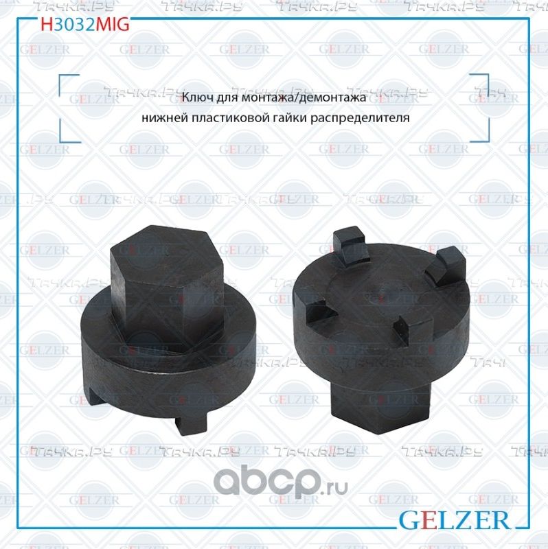 H3032MIG Ключ для монтажа/демонтажа нижней пластиковой гайки распределителя Ford (Gelzer). Артикул H3032MIG