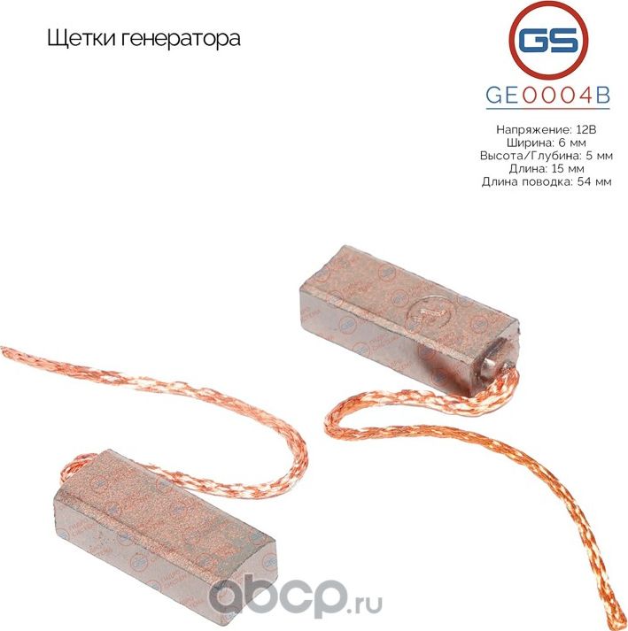 Щетки генератора (GS). Артикул GE0004B