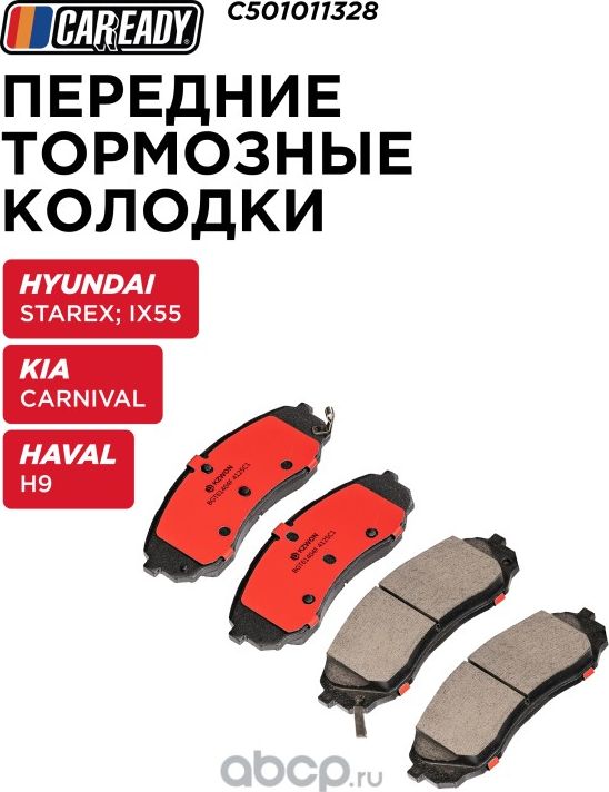 Колодки тормозные (Caready). Артикул C501011328