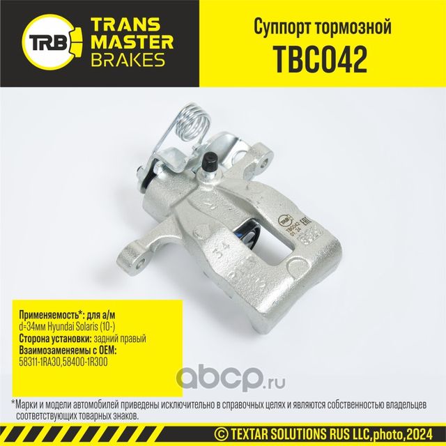 Суппорт тормозной (Transmaster). Артикул TBC042