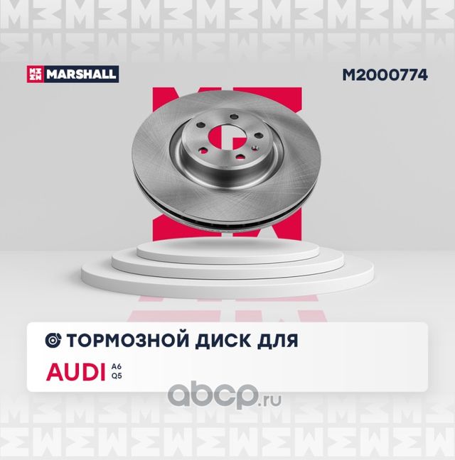 Тормозной диск передний (Marshall). Артикул M2000774