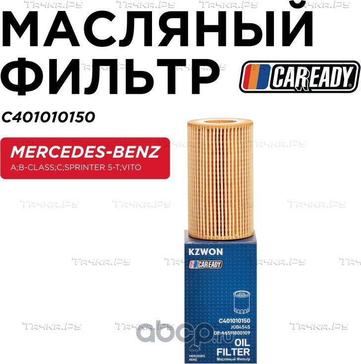 Масляный фильтр (Caready). Артикул C401010150