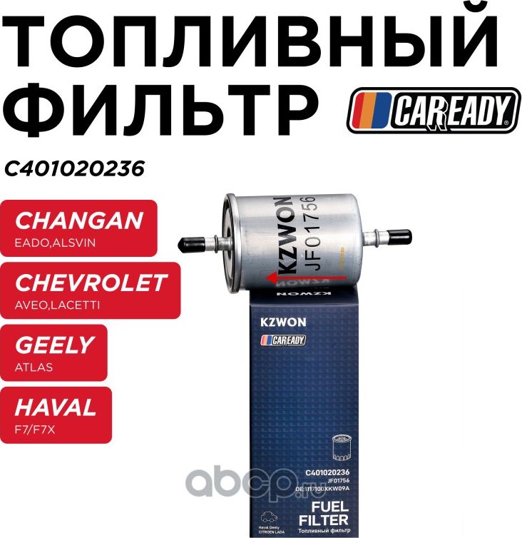 Фильтр топливный (Caready). Артикул C401020236