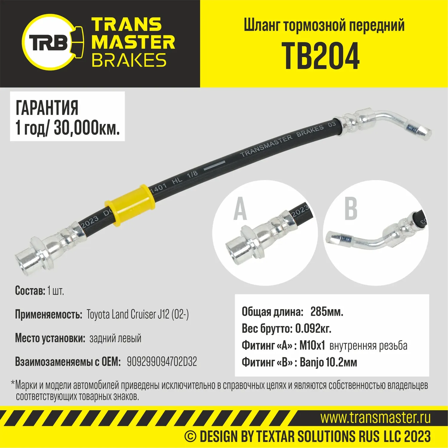 Transmaster Шланг тормозной задний левый для а/м Toyota Land Cruiser J12 (02-)  9094702D32. Артикул tb204