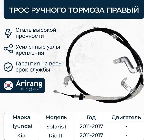 ТРОС РУЧНОГО ТОРМОЗА ПРАВЫЙ/597701R300/ARG13-1081R/ARIRANG (10702070/040620/0116 Arirang. Артикул ARG131081R
