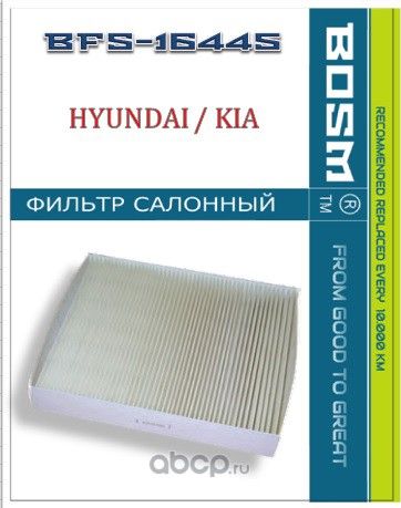 ФИЛЬТР САЛОНА BOSM BFS-16445 HYUNDAI / KIA 97133-D4000 Bosm. Артикул BFS16445