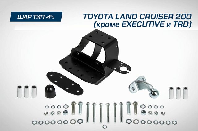 Фаркоп Berg торцевой для Toyota Land Cruiser 200 (кроме Executive и TRD) 2007-2021. Артикул F.5713.002